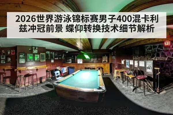 2026世界游泳锦标赛男子400混卡利兹冲冠前景 蝶仰转换技术细节解析