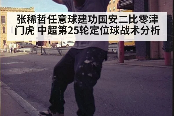 张稀哲任意球建功国安二比零津门虎 中超第25轮定位球战术分析