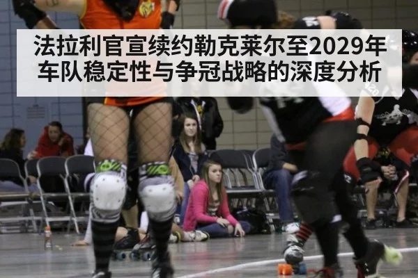 法拉利官宣续约勒克莱尔至2029年 车队稳定性与争冠战略的深度分析