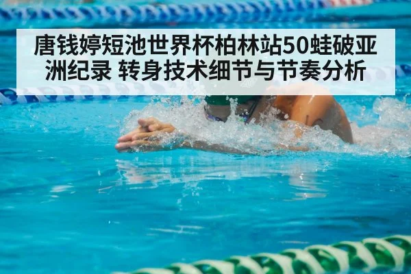 breaststroke swimmer pool turn